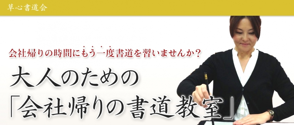 草心書道会 東京校_2