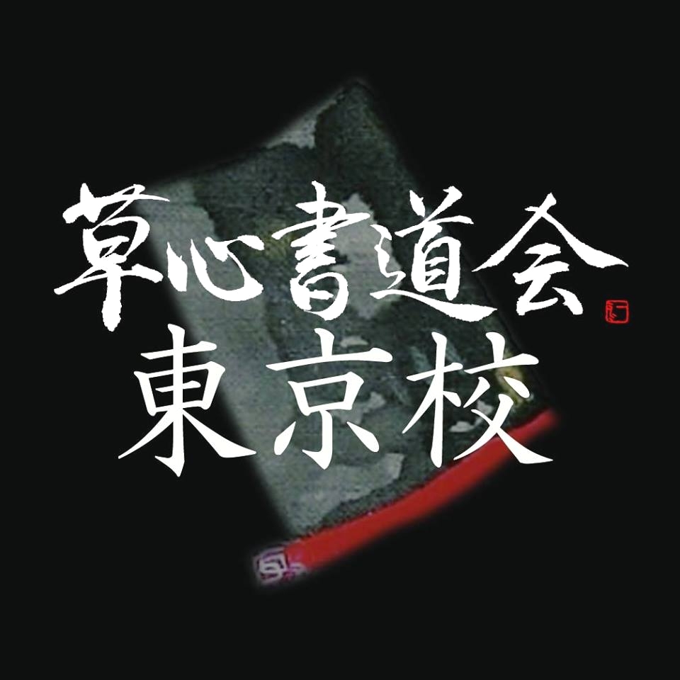 草心書道会 東京校_3