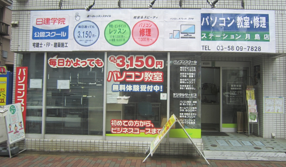 東京都中央区 パソコン教室・修理　ステーション月島店_2