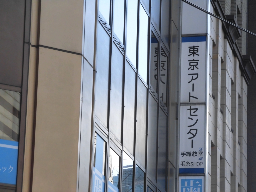 東京アートセンター
