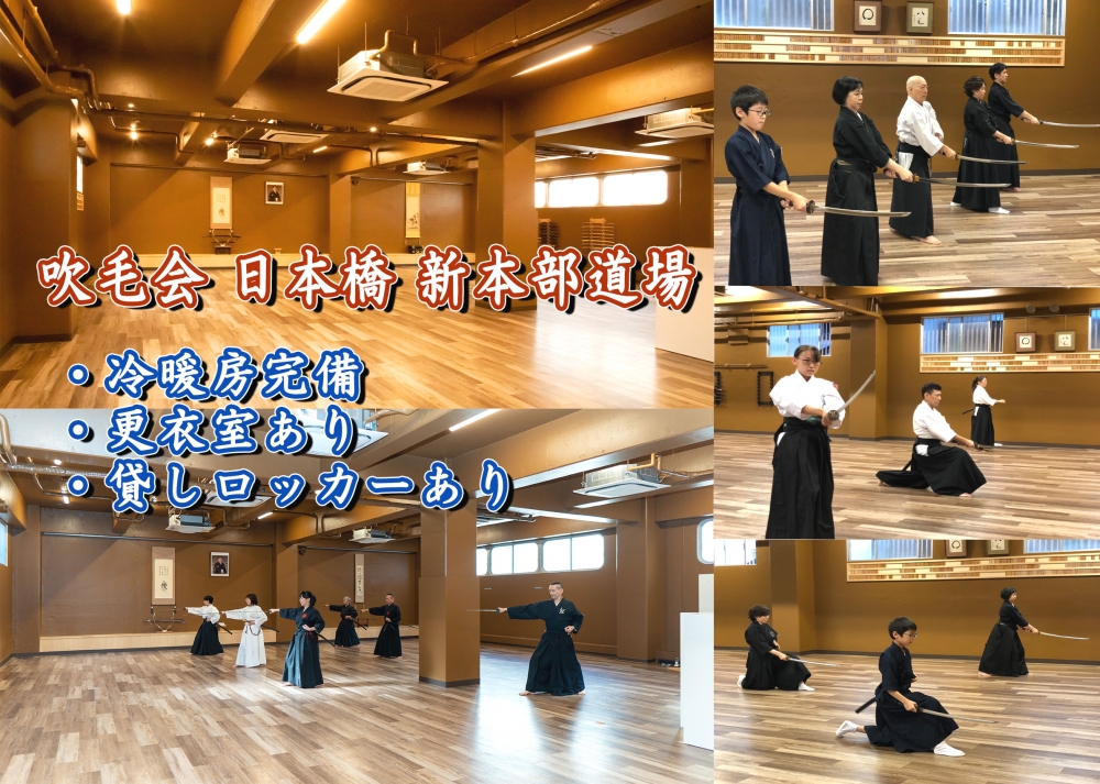 吹毛会　本部道場（日本橋小舟町）