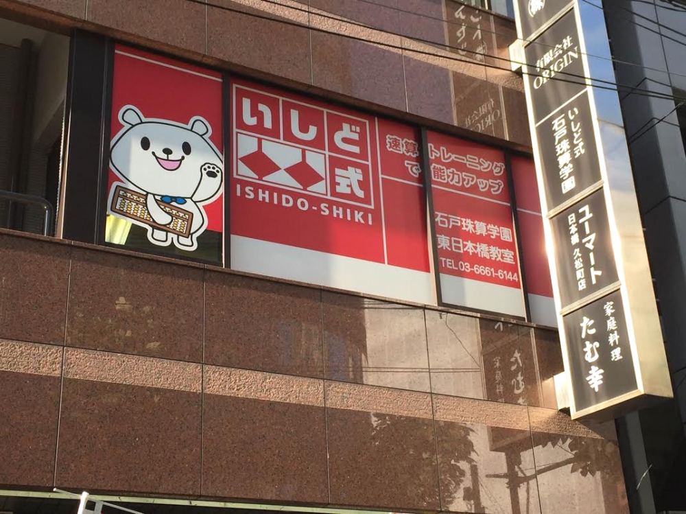 石戸珠算学園 東日本橋教室