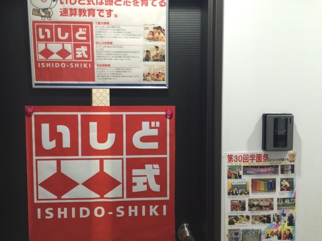 石戸珠算学園 東日本橋教室_2