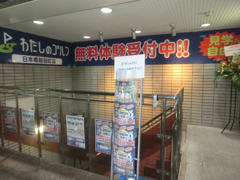 わたしのゴルフ　日本橋蛎殻町店_38