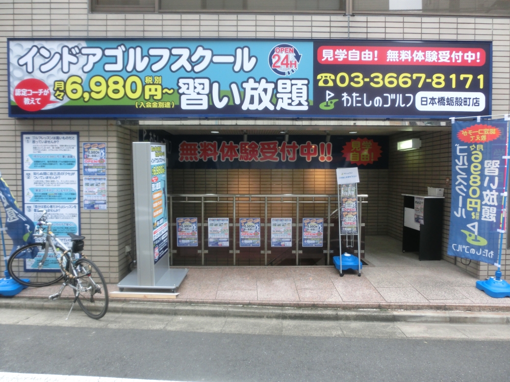 わたしのゴルフ　日本橋蛎殻町店_36