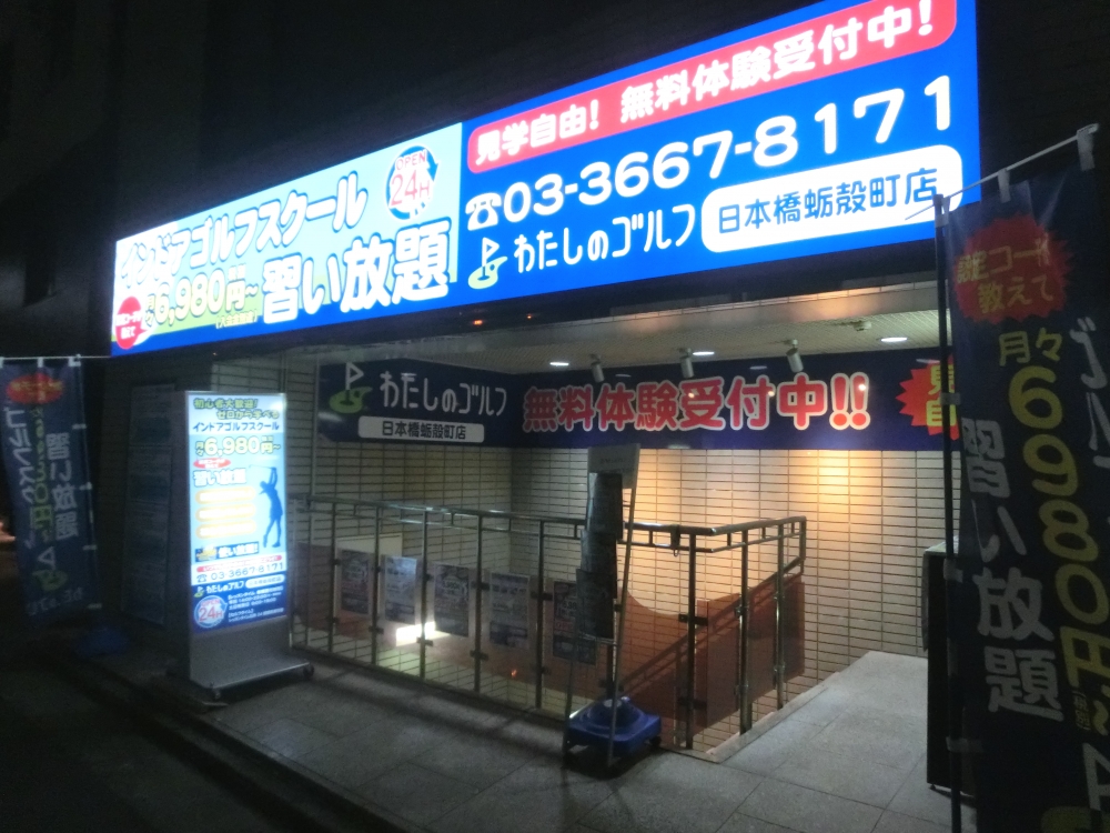 わたしのゴルフ　日本橋蛎殻町店_32
