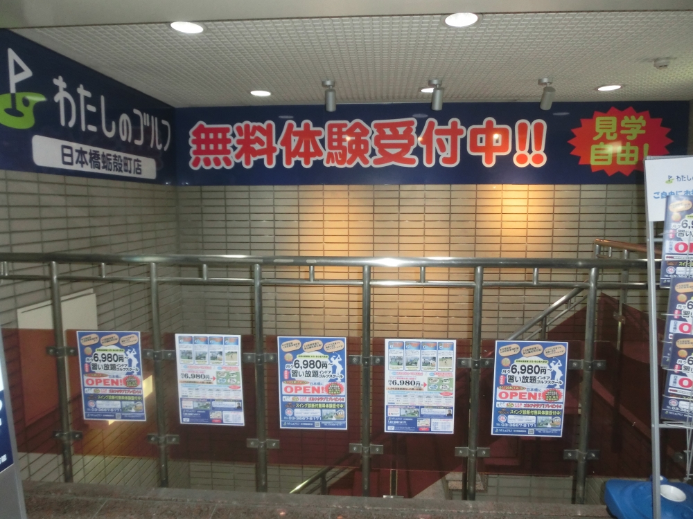わたしのゴルフ　日本橋蛎殻町店_31