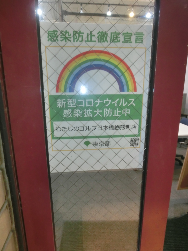 わたしのゴルフ　日本橋蛎殻町店_21