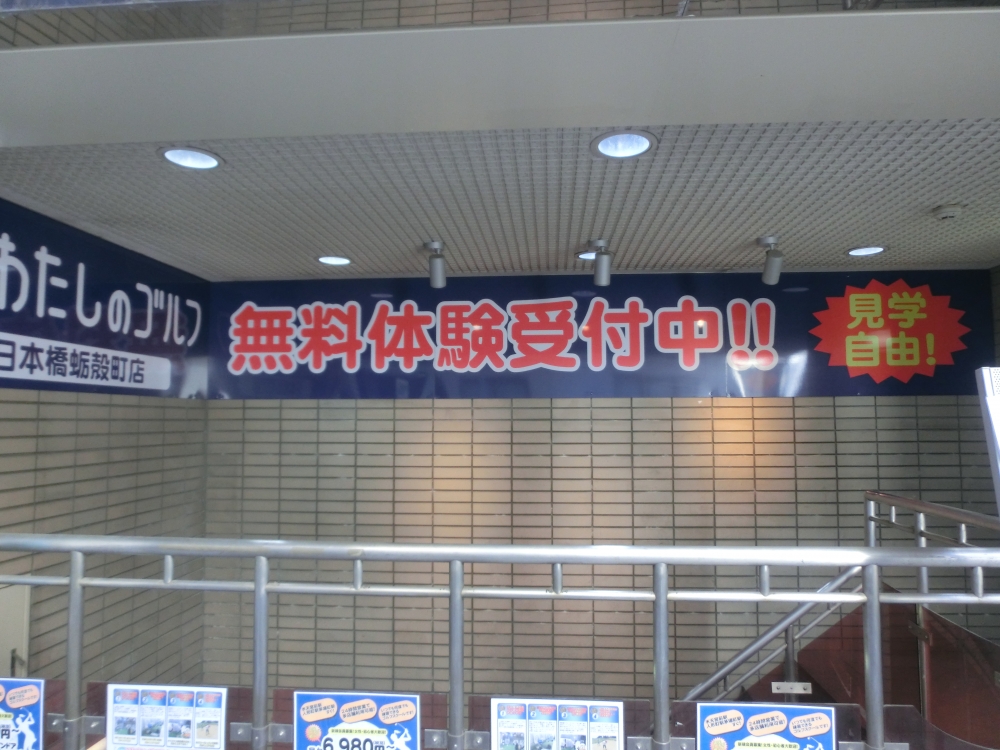 わたしのゴルフ　日本橋蛎殻町店_20
