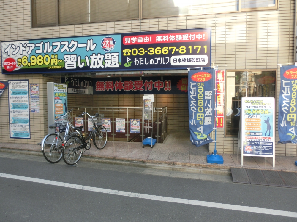 わたしのゴルフ　日本橋蛎殻町店_19