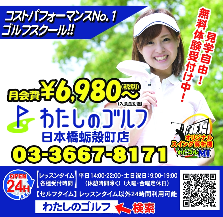 わたしのゴルフ　日本橋蛎殻町店_6