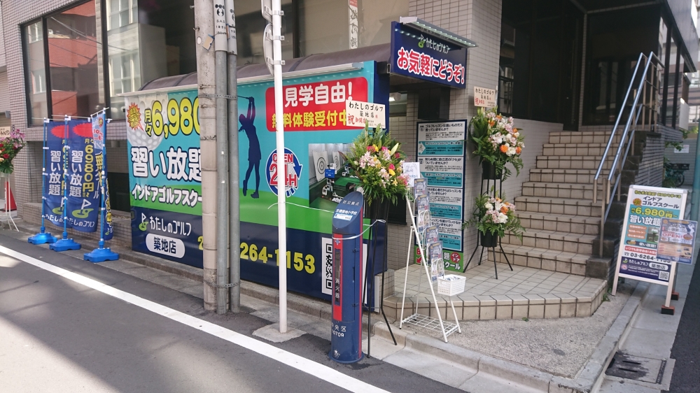 わたしのゴルフ　築地店_14