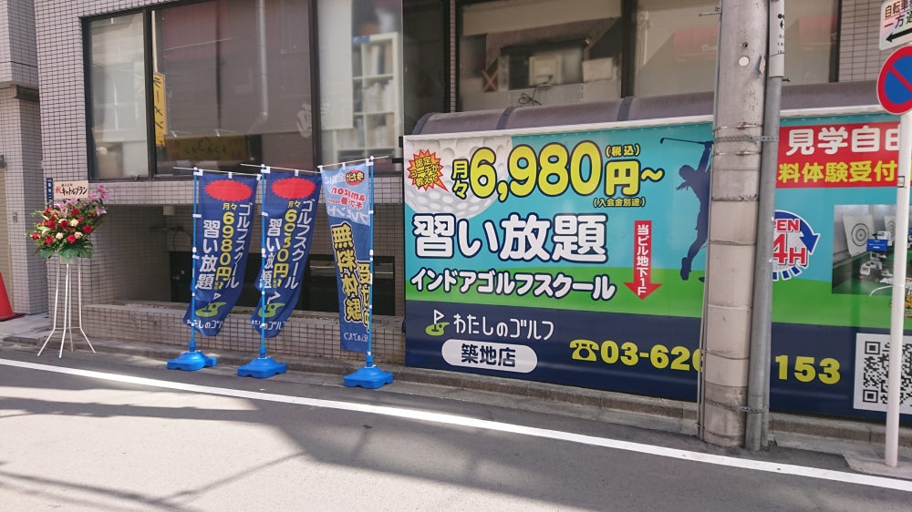 わたしのゴルフ　築地店_11