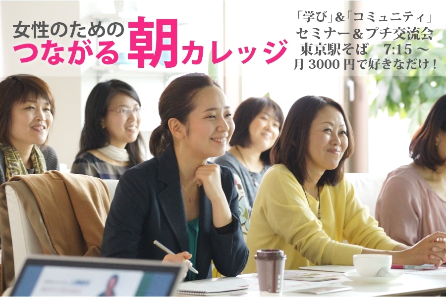 女性のための つながる朝カレッジ（Wis Square 八重洲店）