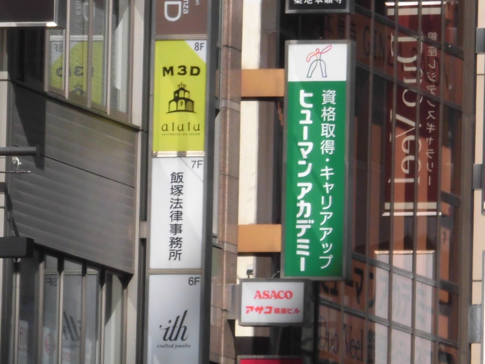 ヒューマンアカデミー銀座校