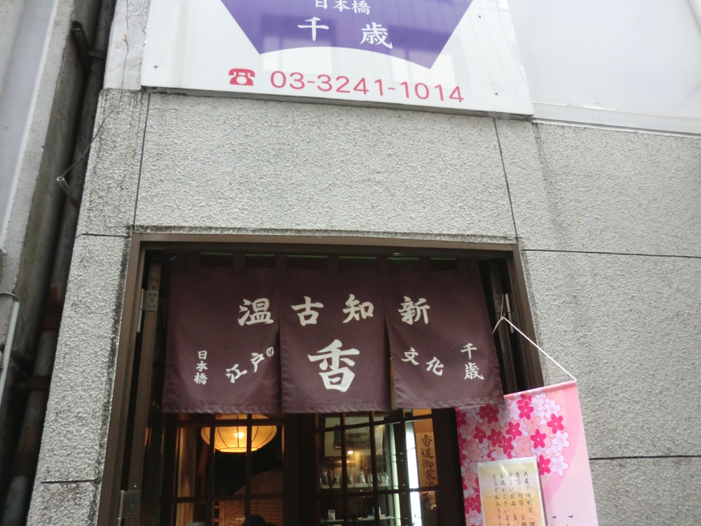 御家流　香道千歳会