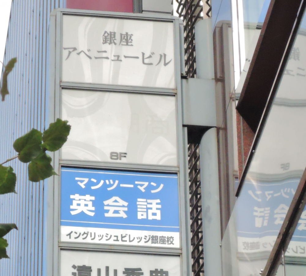 イングリッシュ ビレッジ マンツーマン英会話 銀座校