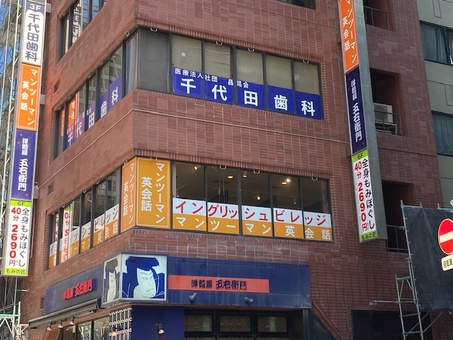 イングリッシュ ビレッジ マンツーマン英会話 銀座４丁目校_2