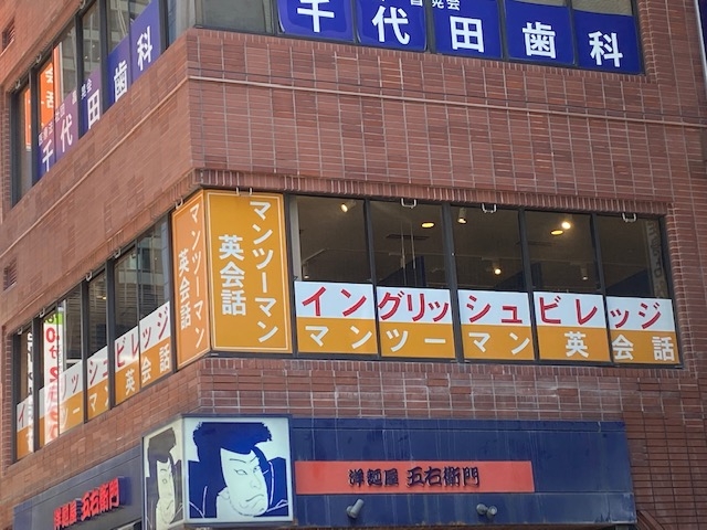 イングリッシュ ビレッジ マンツーマン英会話 銀座４丁目校_1