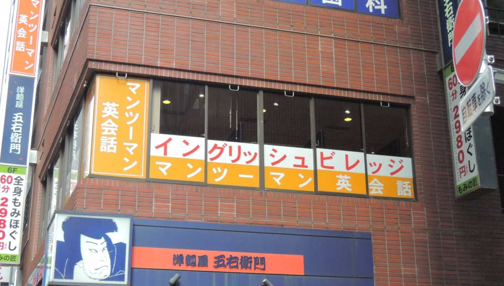 イングリッシュ ビレッジ マンツーマン英会話 八重洲校_1