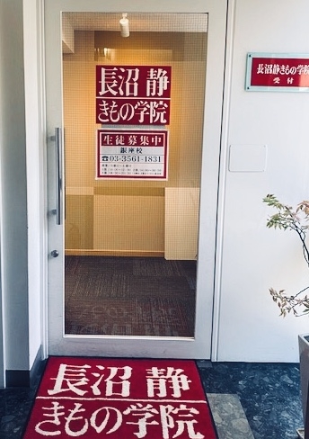 長沼静きもの学院銀座校