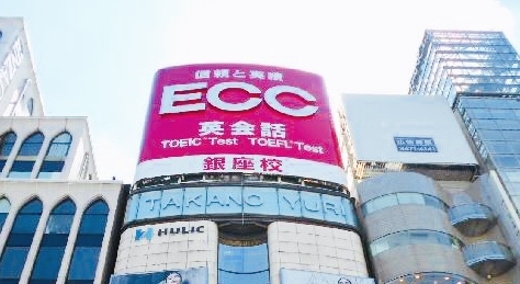 ECC外語学院 プライベート銀座校