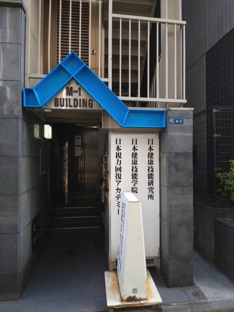 日本健康技能学院