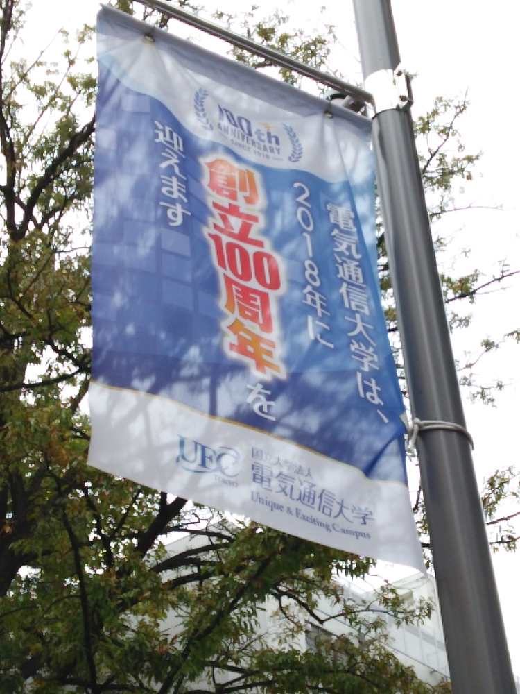 国立大学法人 電気通信大学_2