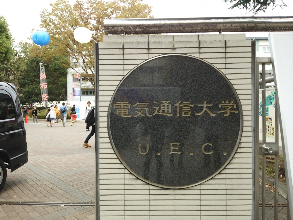 国立大学法人 電気通信大学