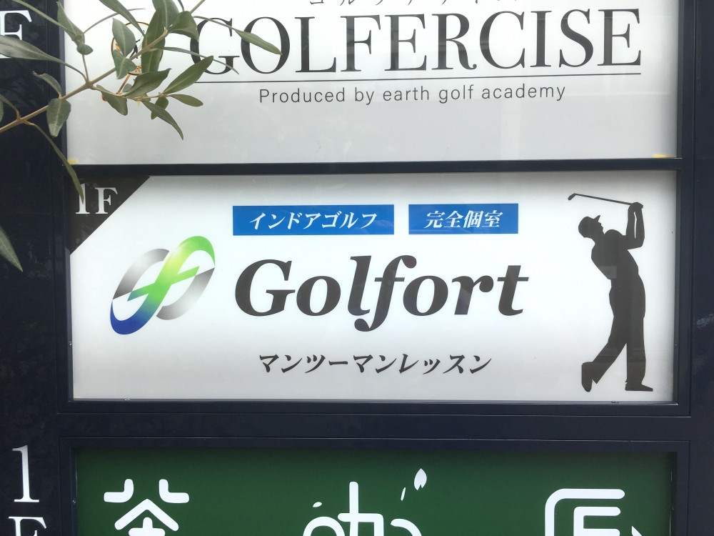 調布 マンツーマンレッスンスタジオ ゴルフォート仙川_10