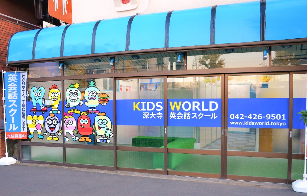 キッズワールド深大寺英会話スクール_1