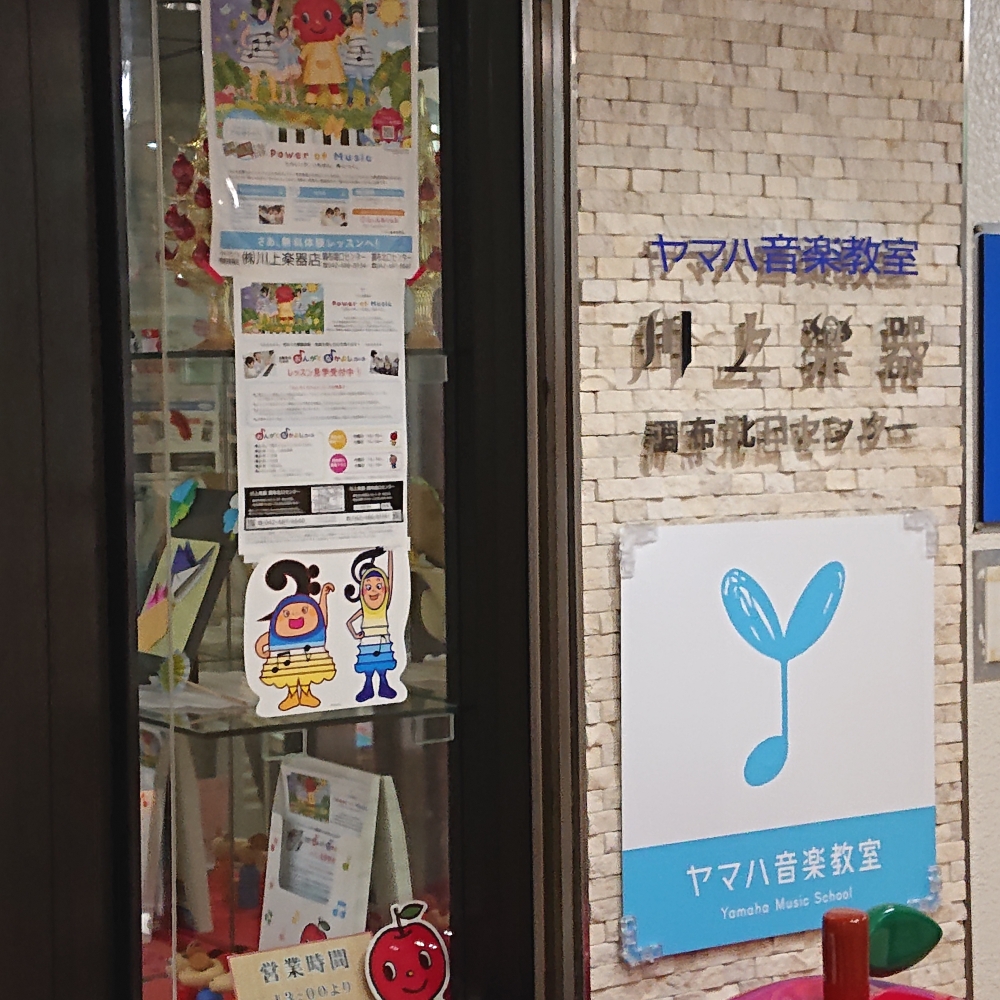ヤマハ音楽教室　川上楽器調布北口センター_2