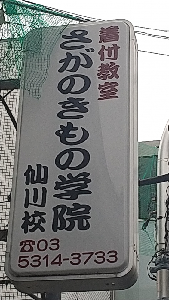 さがの着物学院仙川校