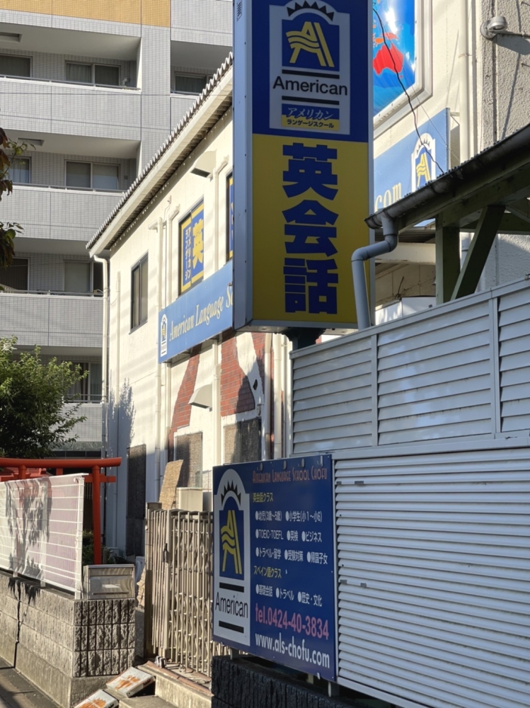 アメリカンランゲージスクール 調布校_1