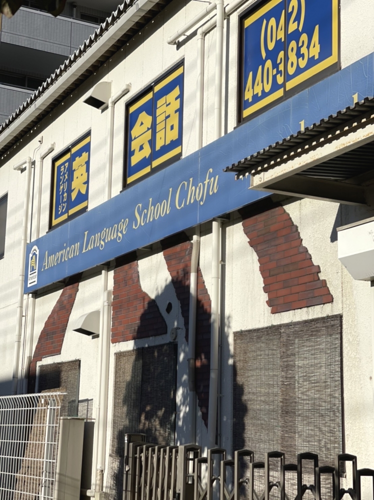 アメリカンランゲージスクール 調布校