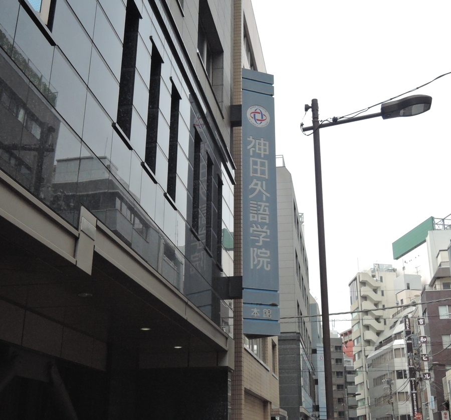神田外語学院_4