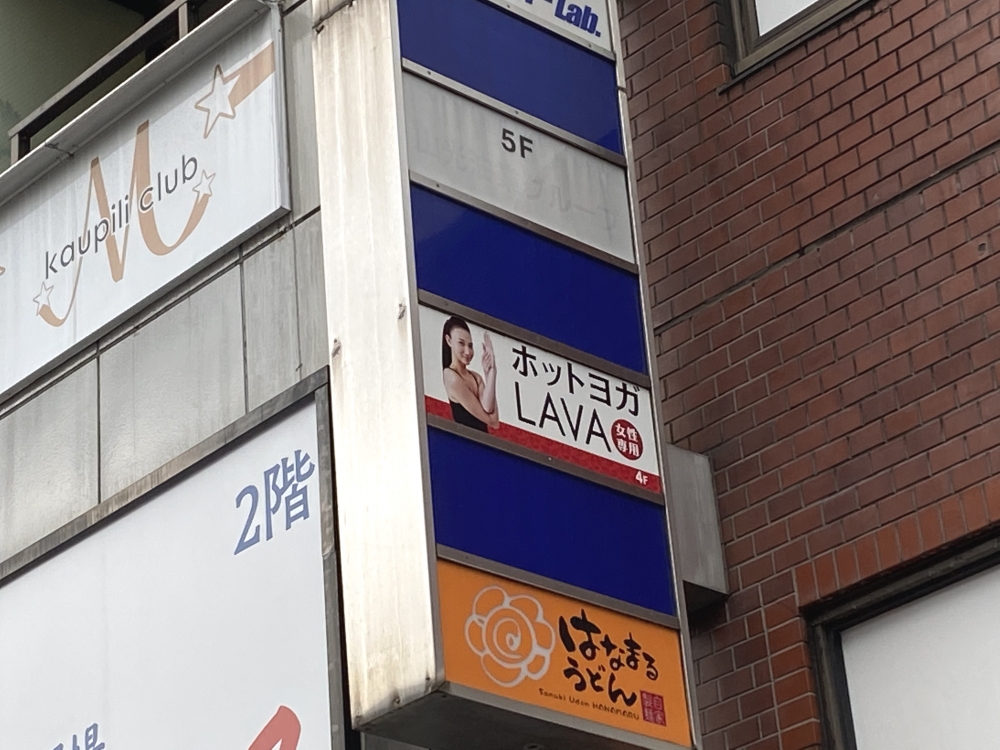 ホットヨガスタジオLAVA 秋葉原店_2