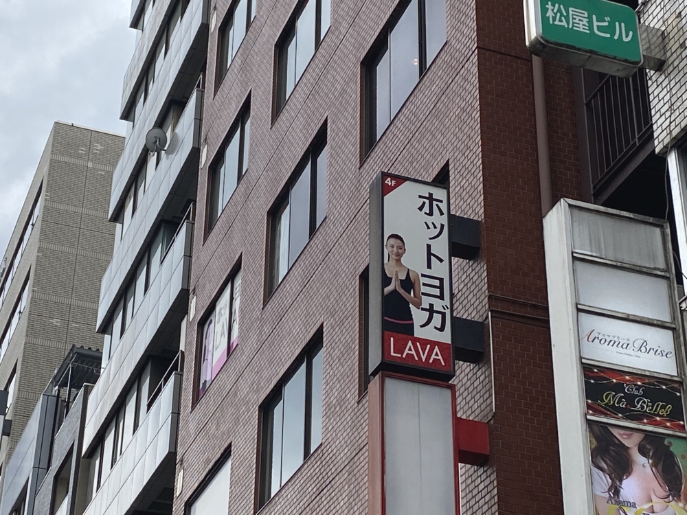 ホットヨガスタジオLAVA 秋葉原店_1