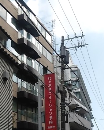 代々木アニメーション学院　東京校
