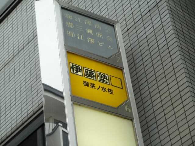 伊藤塾御茶ノ水校