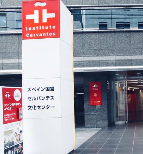 セルバンテス文化センター　東京