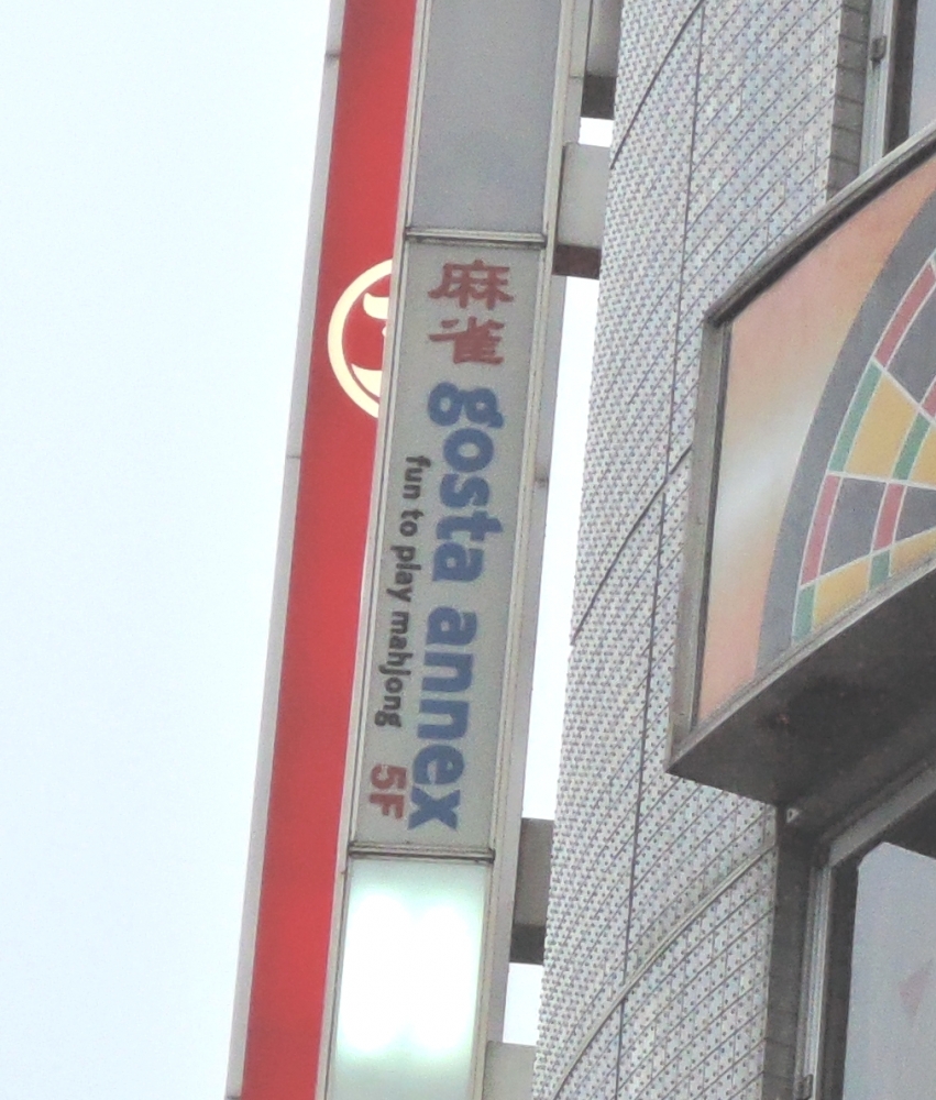 ゴースタアネックス神田店_2