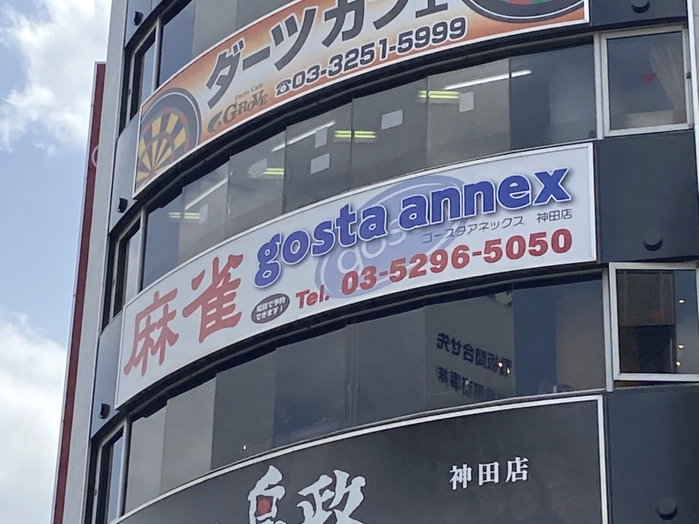 ゴースタアネックス神田店