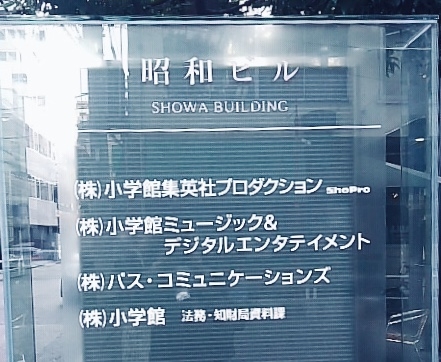 株式会社小学館集英社プロダクション