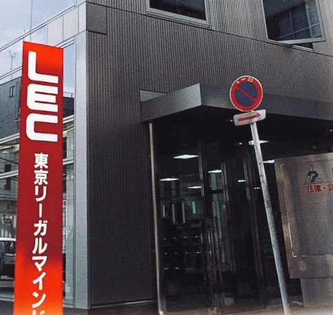 ＬＥＣ東京リーガルマインド水道橋本校