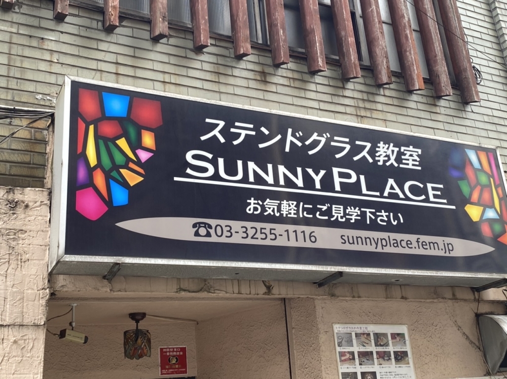 ステンドグラス教室 ＳｕｎｎｙＰｌａｃｅ
