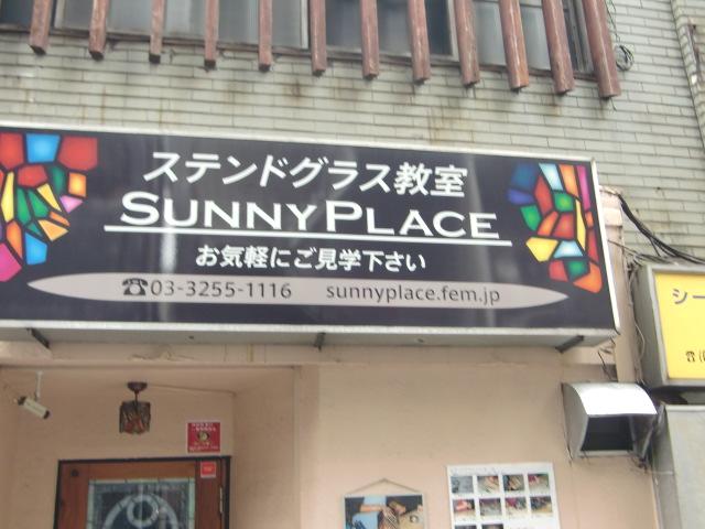 ステンドグラス教室 ＳｕｎｎｙＰｌａｃｅ_4