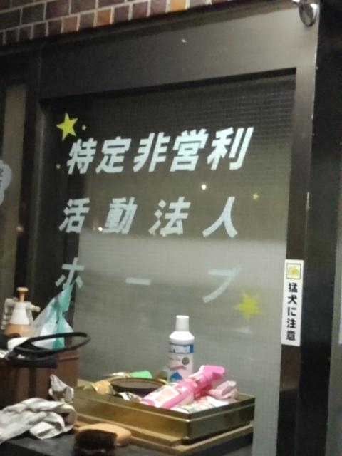 ホープ（ＮＰＯ法人）