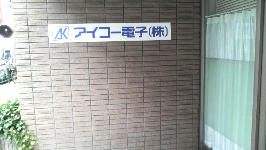 アイコー電子株式会社　本社_1