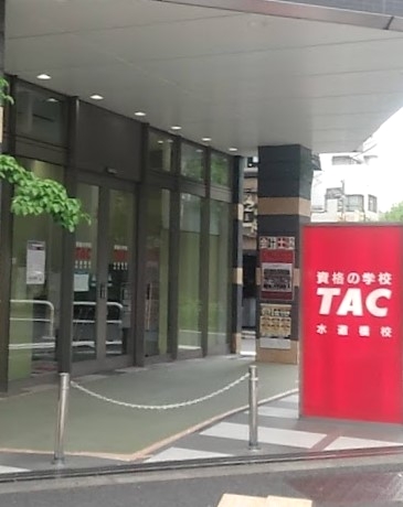 資格の学校 TAC水道橋校_1